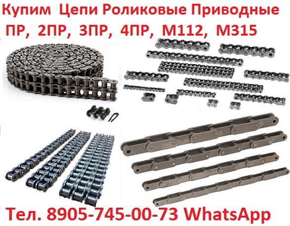 Купим Цепи Приводные Роликовые  ПР-25,4-6000, ПР-38,1-12700, ПР-44,45-17240,  ПР-50,8-22700, ПР-103,2-650.  М-112-1-100-1, М-112